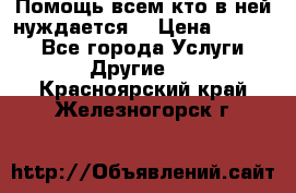 Помощь всем кто в ней нуждается  › Цена ­ 6 000 - Все города Услуги » Другие   . Красноярский край,Железногорск г.